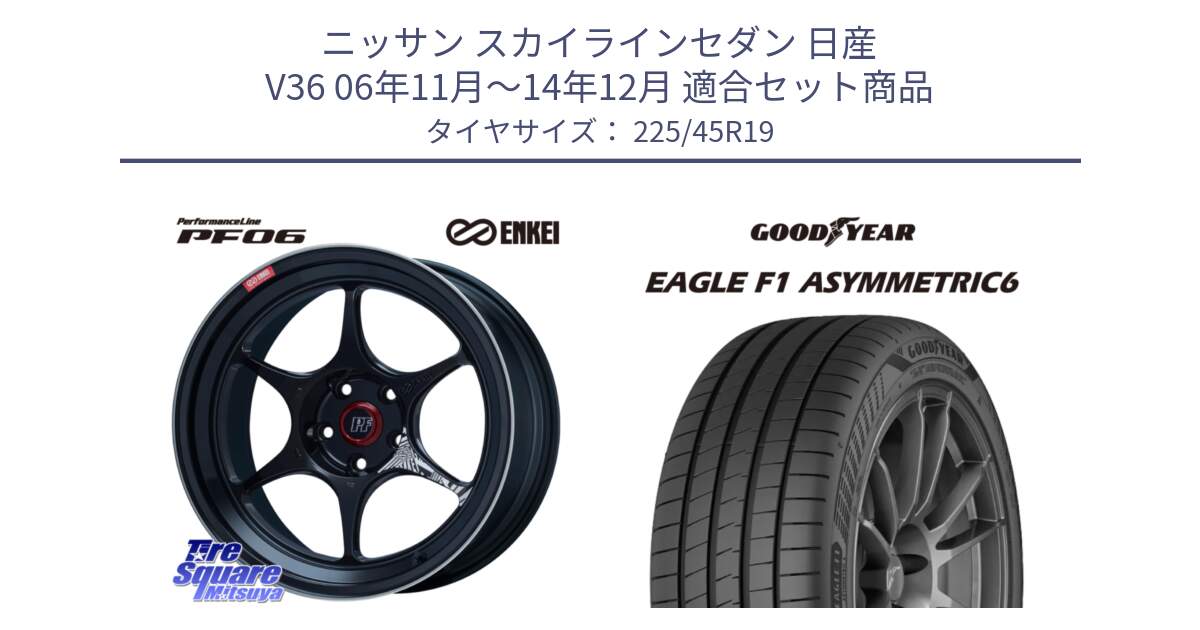 ニッサン スカイラインセダン 日産 V36 06年11月～14年12月 用セット商品です。エンケイ PerformanceLine PF06 BK ホイール 19インチ と 23年製 XL EAGLE F1 ASYMMETRIC 6 並行 225/45R19 の組合せ商品です。