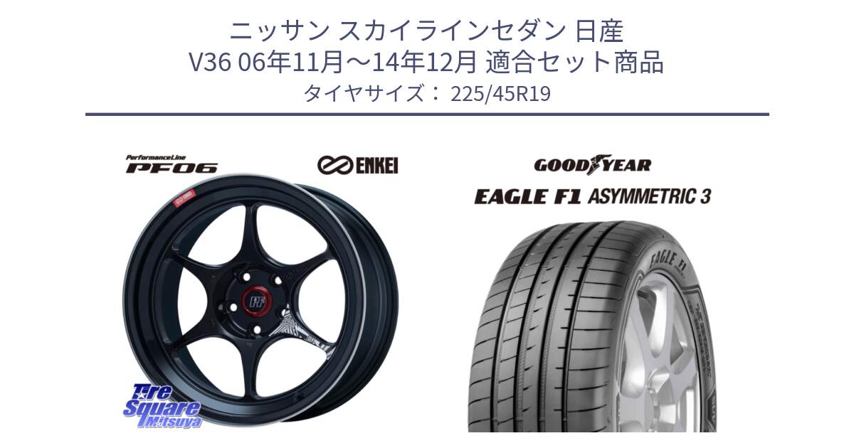 ニッサン スカイラインセダン 日産 V36 06年11月～14年12月 用セット商品です。エンケイ PerformanceLine PF06 BK ホイール 19インチ と 23年製 XL ★ EAGLE F1 ASYMMETRIC 3 BMW承認 並行 225/45R19 の組合せ商品です。