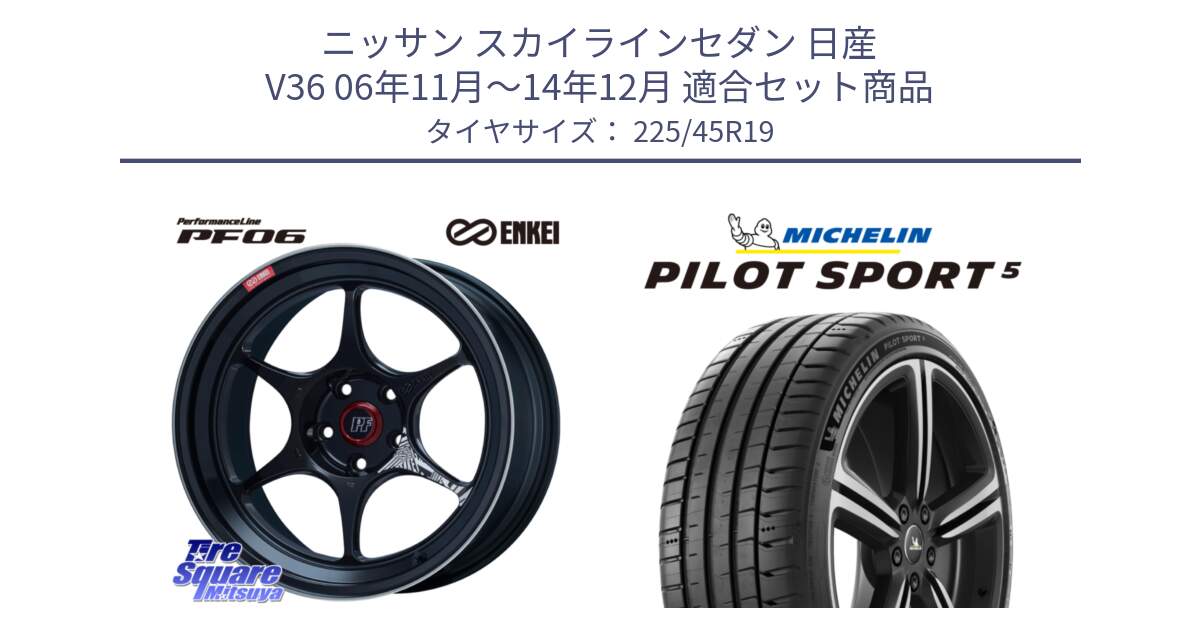 ニッサン スカイラインセダン 日産 V36 06年11月～14年12月 用セット商品です。エンケイ PerformanceLine PF06 BK ホイール 19インチ と 23年製 ヨーロッパ製 XL PILOT SPORT 5 PS5 並行 225/45R19 の組合せ商品です。