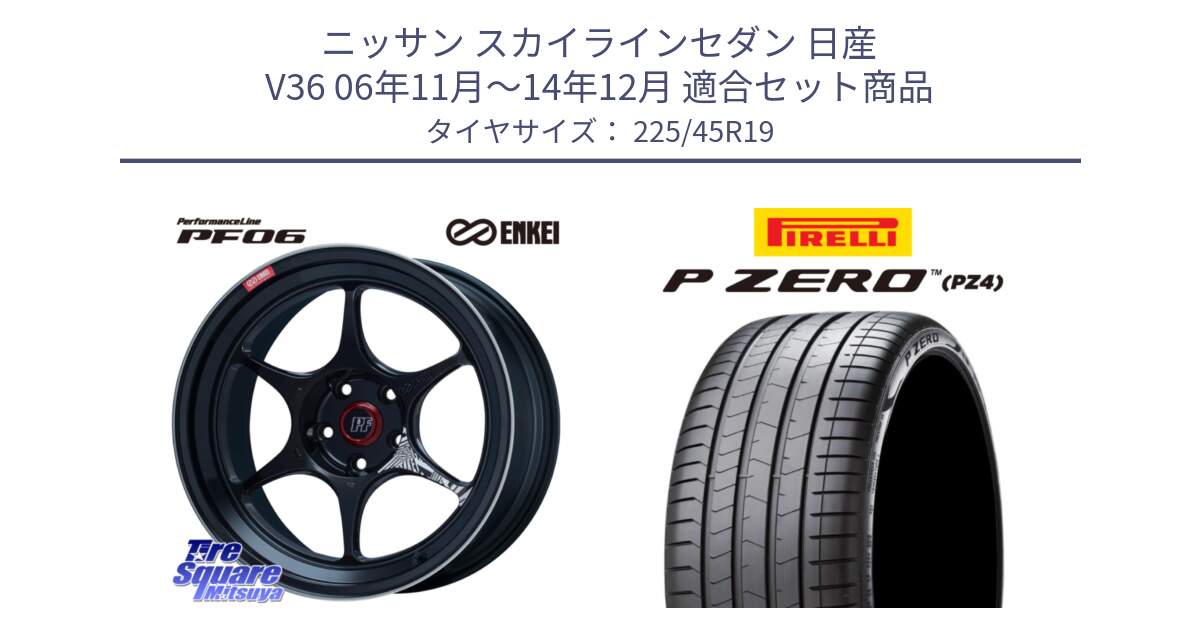 ニッサン スカイラインセダン 日産 V36 06年11月～14年12月 用セット商品です。エンケイ PerformanceLine PF06 BK ホイール 19インチ と 23年製 XL ★ P ZERO PZ4 LUXURY BMW承認 並行 225/45R19 の組合せ商品です。