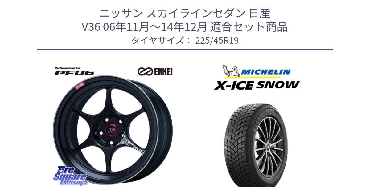 ニッサン スカイラインセダン 日産 V36 06年11月～14年12月 用セット商品です。エンケイ PerformanceLine PF06 BK ホイール 19インチ と 23年製 XL X-ICE SNOW スタッドレス XICE 並行 225/45R19 の組合せ商品です。