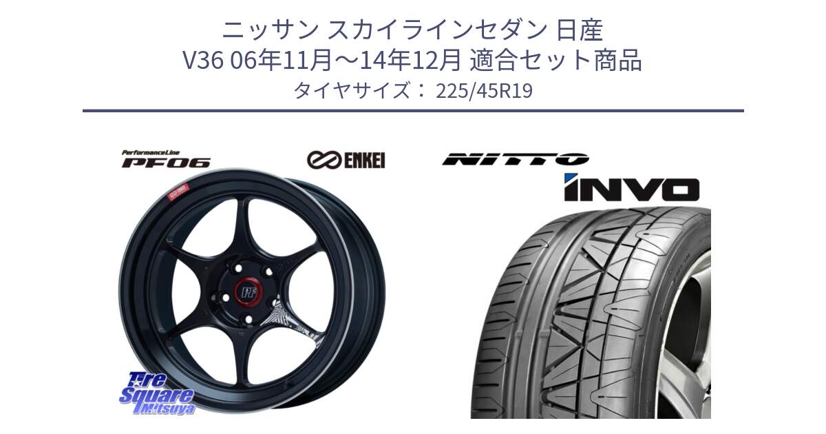 ニッサン スカイラインセダン 日産 V36 06年11月～14年12月 用セット商品です。エンケイ PerformanceLine PF06 BK ホイール 19インチ と INVO インボ ニットー サマータイヤ 225/45R19 の組合せ商品です。