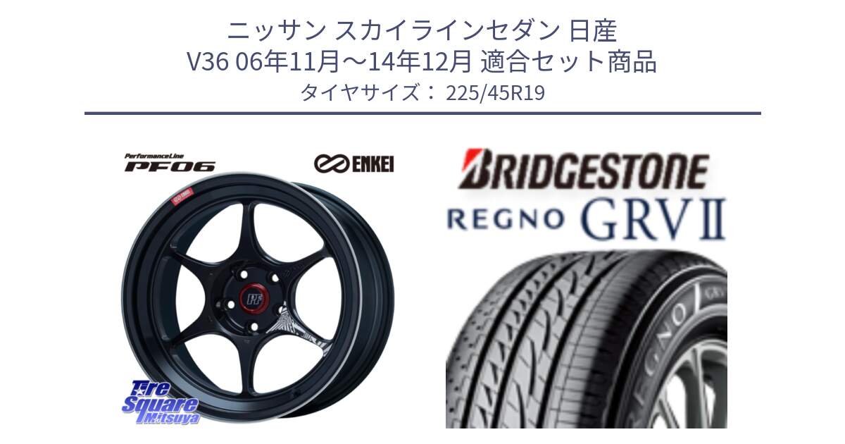 ニッサン スカイラインセダン 日産 V36 06年11月～14年12月 用セット商品です。エンケイ PerformanceLine PF06 BK ホイール 19インチ と REGNO レグノ GRV2 GRV-2サマータイヤ 225/45R19 の組合せ商品です。