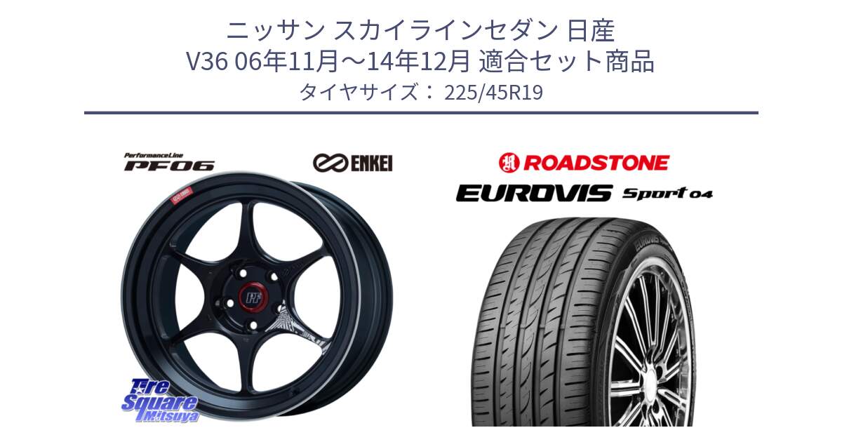 ニッサン スカイラインセダン 日産 V36 06年11月～14年12月 用セット商品です。エンケイ PerformanceLine PF06 BK ホイール 19インチ と ロードストーン EUROVIS sport 04 サマータイヤ 225/45R19 の組合せ商品です。