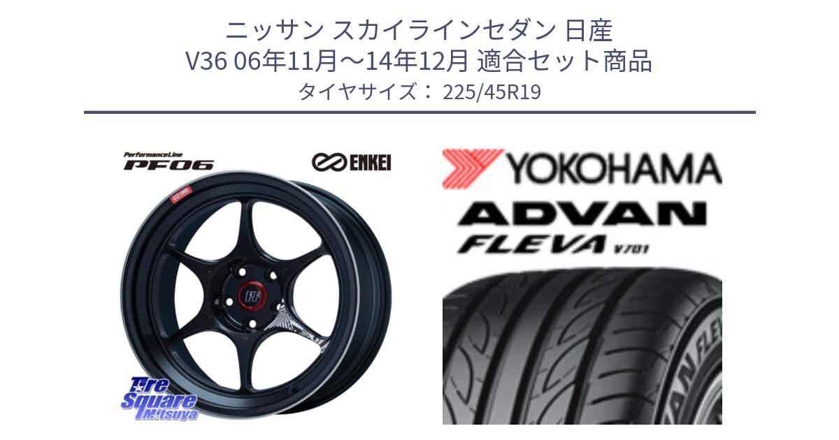 ニッサン スカイラインセダン 日産 V36 06年11月～14年12月 用セット商品です。エンケイ PerformanceLine PF06 BK ホイール 19インチ と 23年製 XL ADVAN FLEVA V701 並行 225/45R19 の組合せ商品です。