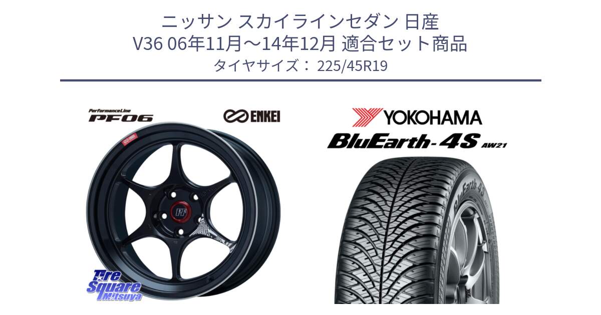 ニッサン スカイラインセダン 日産 V36 06年11月～14年12月 用セット商品です。エンケイ PerformanceLine PF06 BK ホイール 19インチ と 23年製 XL BluEarth-4S AW21 オールシーズン 並行 225/45R19 の組合せ商品です。