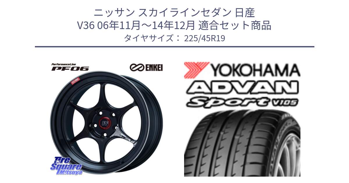 ニッサン スカイラインセダン 日産 V36 06年11月～14年12月 用セット商品です。エンケイ PerformanceLine PF06 BK ホイール 19インチ と R4284 ヨコハマ ADVAN Sport V105 225/45R19 の組合せ商品です。