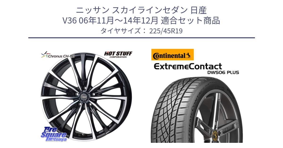 ニッサン スカイラインセダン 日産 V36 06年11月～14年12月 用セット商品です。Chronus クロノス CH-110 CH110 ホイール 19インチ と エクストリームコンタクト ExtremeContact DWS06 PLUS 225/45R19 の組合せ商品です。