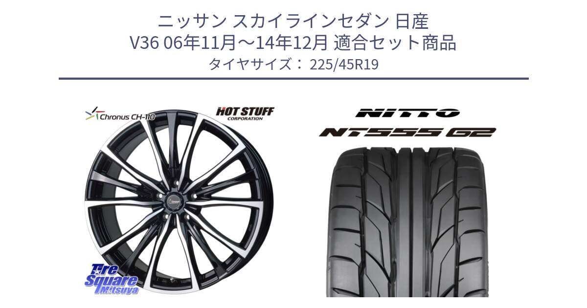 ニッサン スカイラインセダン 日産 V36 06年11月～14年12月 用セット商品です。Chronus クロノス CH-110 CH110 ホイール 19インチ と ニットー NT555 G2 サマータイヤ 225/45R19 の組合せ商品です。