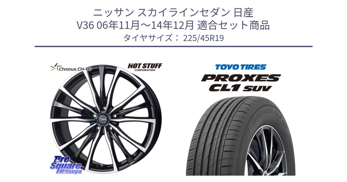 ニッサン スカイラインセダン 日産 V36 06年11月～14年12月 用セット商品です。Chronus クロノス CH-110 CH110 ホイール 19インチ と トーヨー プロクセス CL1 SUV PROXES サマータイヤ 225/45R19 の組合せ商品です。