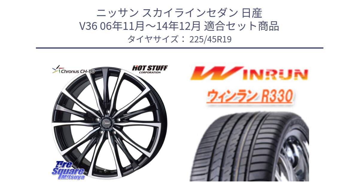 ニッサン スカイラインセダン 日産 V36 06年11月～14年12月 用セット商品です。Chronus クロノス CH-110 CH110 ホイール 19インチ と R330 サマータイヤ 225/45R19 の組合せ商品です。