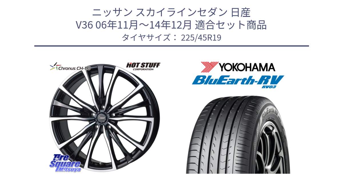 ニッサン スカイラインセダン 日産 V36 06年11月～14年12月 用セット商品です。Chronus クロノス CH-110 CH110 ホイール 19インチ と ヨコハマ ブルーアース ミニバン RV03 225/45R19 の組合せ商品です。