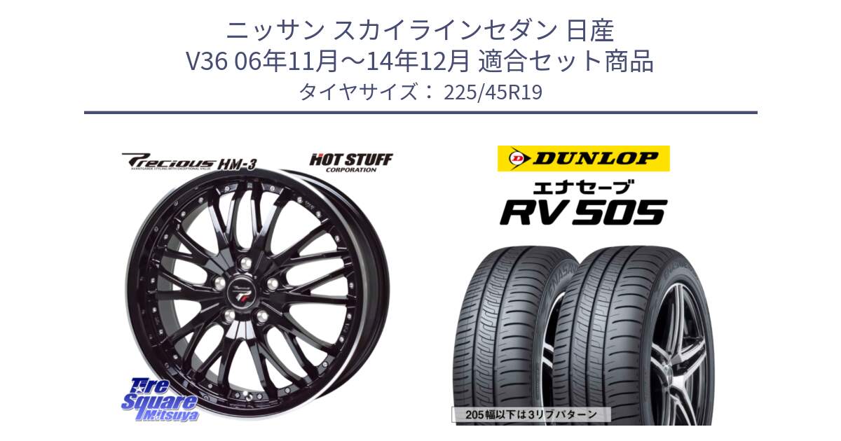 ニッサン スカイラインセダン 日産 V36 06年11月～14年12月 用セット商品です。Precious プレシャス HM3 HM-3 19インチ と ダンロップ エナセーブ RV 505 ミニバン サマータイヤ 225/45R19 の組合せ商品です。