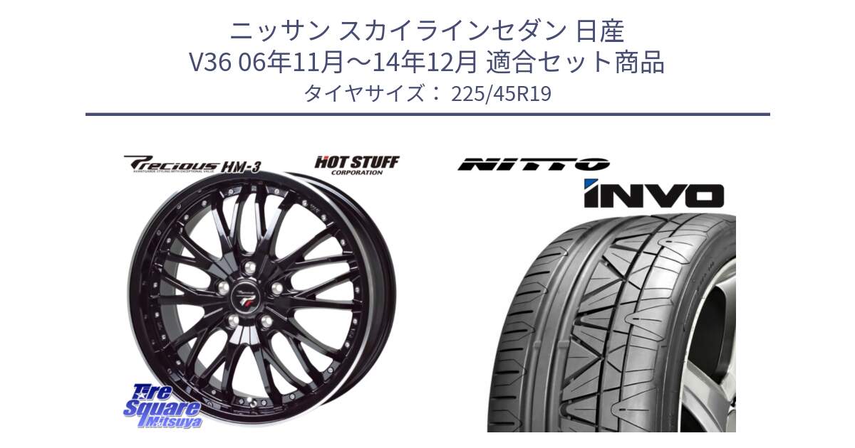 ニッサン スカイラインセダン 日産 V36 06年11月～14年12月 用セット商品です。Precious プレシャス HM3 HM-3 19インチ と INVO インボ ニットー サマータイヤ 225/45R19 の組合せ商品です。