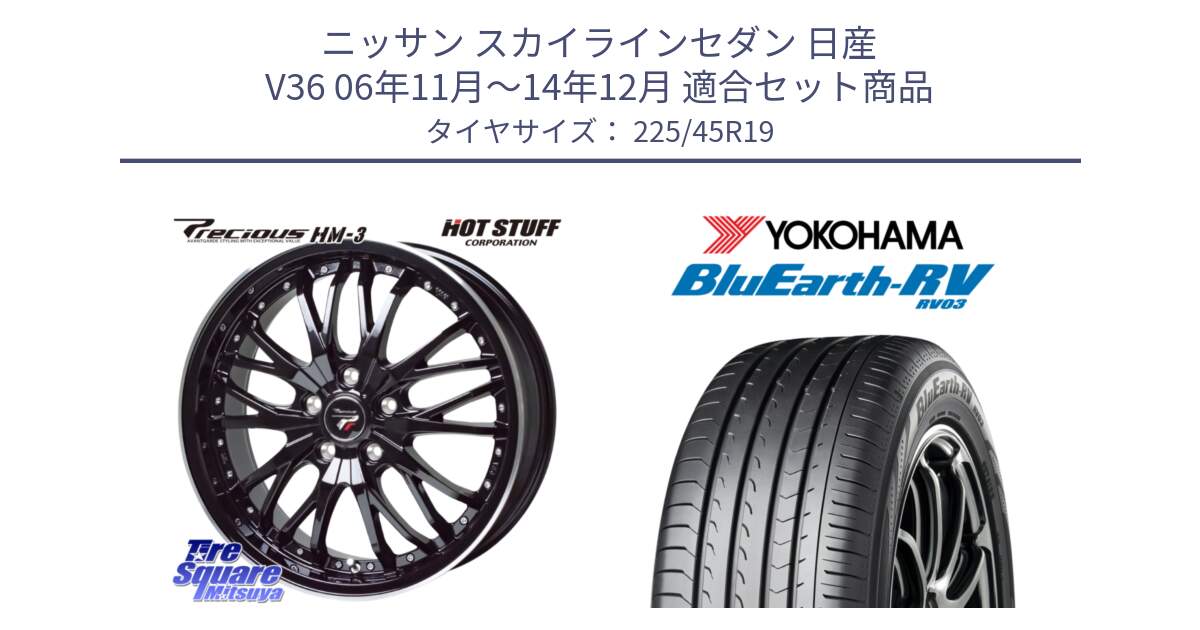 ニッサン スカイラインセダン 日産 V36 06年11月～14年12月 用セット商品です。Precious プレシャス HM3 HM-3 19インチ と ヨコハマ ブルーアース ミニバン RV03 225/45R19 の組合せ商品です。