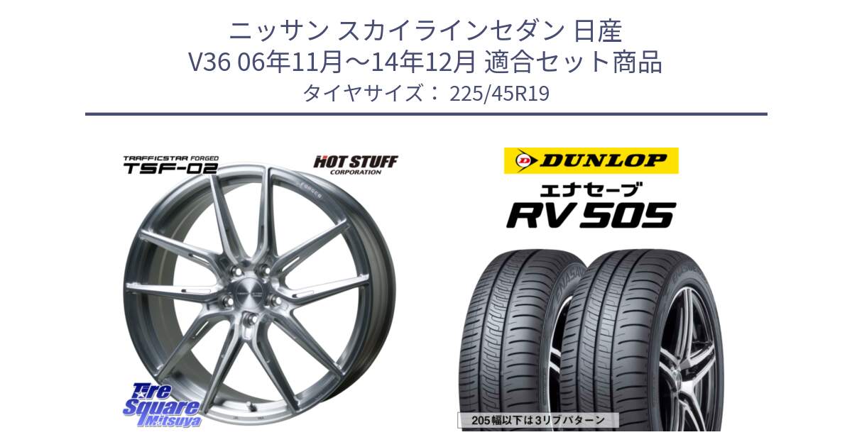 ニッサン スカイラインセダン 日産 V36 06年11月～14年12月 用セット商品です。TSF-02 BRS トラフィックスターフォージド 19インチ と ダンロップ エナセーブ RV 505 ミニバン サマータイヤ 225/45R19 の組合せ商品です。