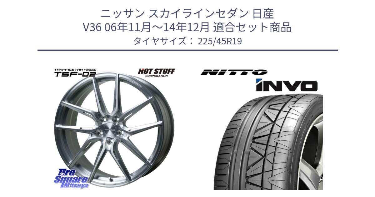 ニッサン スカイラインセダン 日産 V36 06年11月～14年12月 用セット商品です。TSF-02 BRS トラフィックスターフォージド 19インチ と INVO インボ ニットー サマータイヤ 225/45R19 の組合せ商品です。