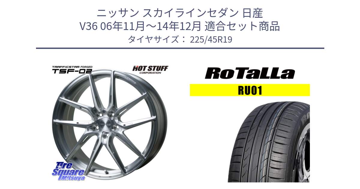 ニッサン スカイラインセダン 日産 V36 06年11月～14年12月 用セット商品です。TSF-02 BRS トラフィックスターフォージド 19インチ と RU01 【欠品時は同等商品のご提案します】サマータイヤ 225/45R19 の組合せ商品です。