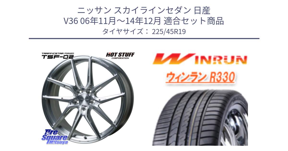 ニッサン スカイラインセダン 日産 V36 06年11月～14年12月 用セット商品です。TSF-02 BRS トラフィックスターフォージド 19インチ と R330 サマータイヤ 225/45R19 の組合せ商品です。