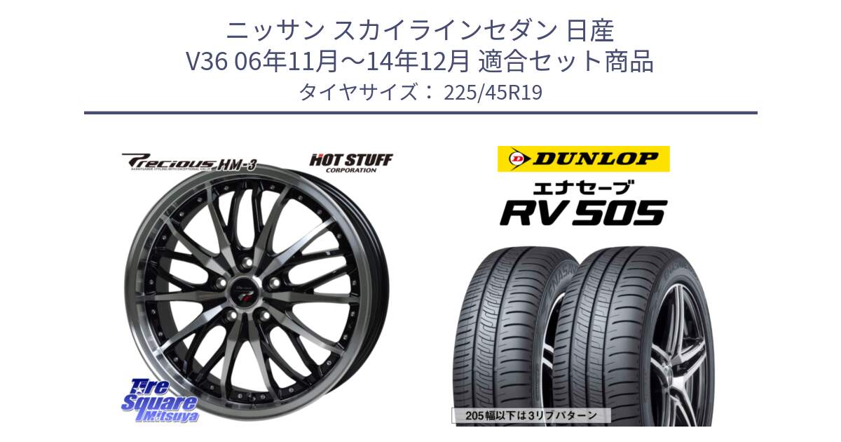 ニッサン スカイラインセダン 日産 V36 06年11月～14年12月 用セット商品です。Precious プレシャス HM3 HM-3 19インチ と ダンロップ エナセーブ RV 505 ミニバン サマータイヤ 225/45R19 の組合せ商品です。