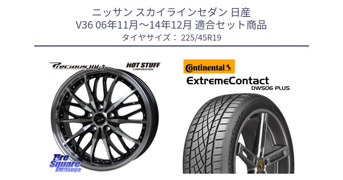 ニッサン スカイラインセダン 日産 V36 06年11月～14年12月 用セット商品です。Precious プレシャス HM3 HM-3 19インチ と エクストリームコンタクト ExtremeContact DWS06 PLUS 225/45R19 の組合せ商品です。