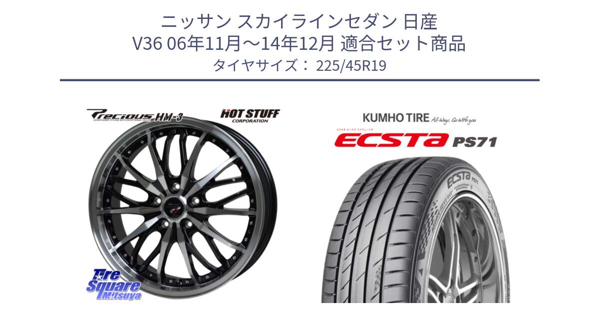 ニッサン スカイラインセダン 日産 V36 06年11月～14年12月 用セット商品です。Precious プレシャス HM3 HM-3 19インチ と ECSTA PS71 エクスタ サマータイヤ 225/45R19 の組合せ商品です。