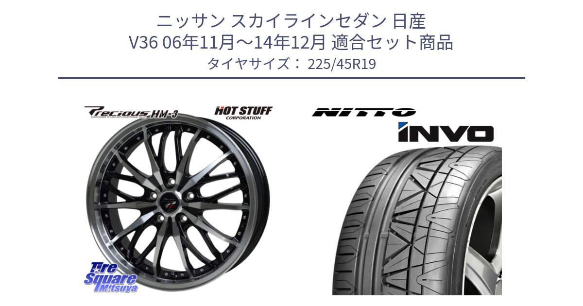 ニッサン スカイラインセダン 日産 V36 06年11月～14年12月 用セット商品です。Precious プレシャス HM3 HM-3 19インチ と INVO インボ ニットー サマータイヤ 225/45R19 の組合せ商品です。