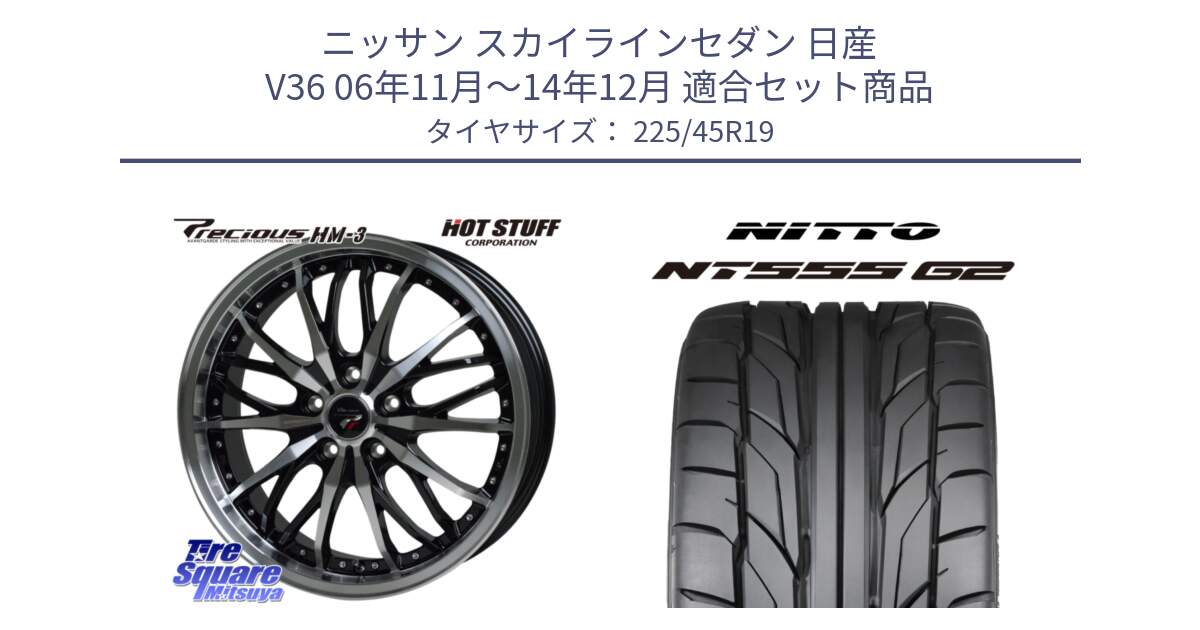 ニッサン スカイラインセダン 日産 V36 06年11月～14年12月 用セット商品です。Precious プレシャス HM3 HM-3 19インチ と ニットー NT555 G2 サマータイヤ 225/45R19 の組合せ商品です。