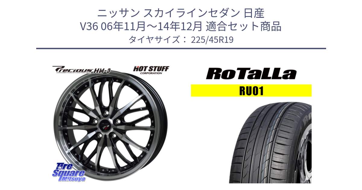 ニッサン スカイラインセダン 日産 V36 06年11月～14年12月 用セット商品です。Precious プレシャス HM3 HM-3 19インチ と RU01 【欠品時は同等商品のご提案します】サマータイヤ 225/45R19 の組合せ商品です。