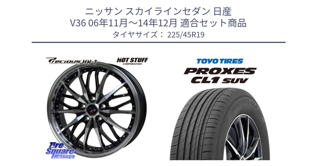 ニッサン スカイラインセダン 日産 V36 06年11月～14年12月 用セット商品です。Precious プレシャス HM3 HM-3 19インチ と トーヨー プロクセス CL1 SUV PROXES サマータイヤ 225/45R19 の組合せ商品です。