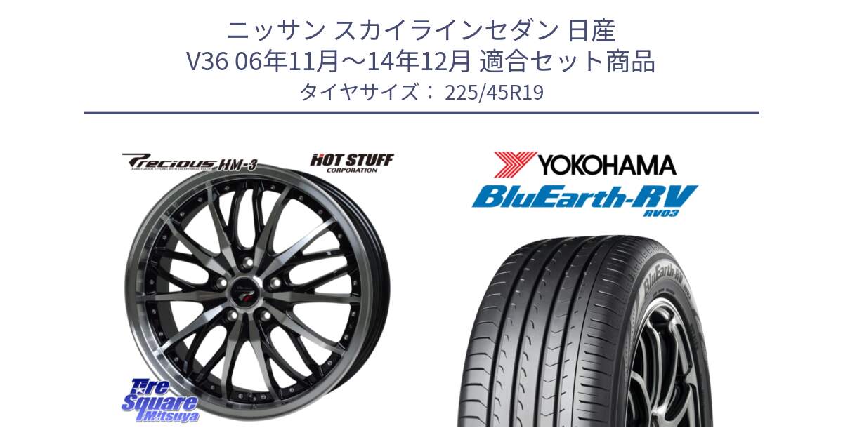 ニッサン スカイラインセダン 日産 V36 06年11月～14年12月 用セット商品です。Precious プレシャス HM3 HM-3 19インチ と ヨコハマ ブルーアース ミニバン RV03 225/45R19 の組合せ商品です。