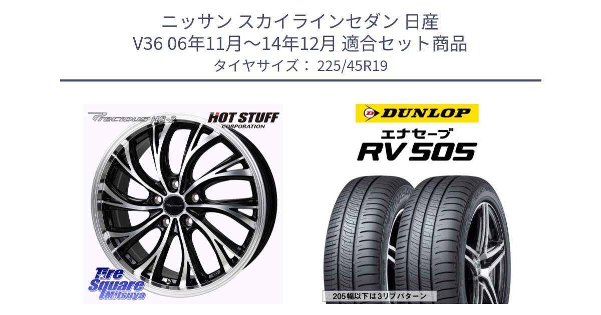 ニッサン スカイラインセダン 日産 V36 06年11月～14年12月 用セット商品です。Precious HS-2 ホイール 19インチ と ダンロップ エナセーブ RV 505 ミニバン サマータイヤ 225/45R19 の組合せ商品です。