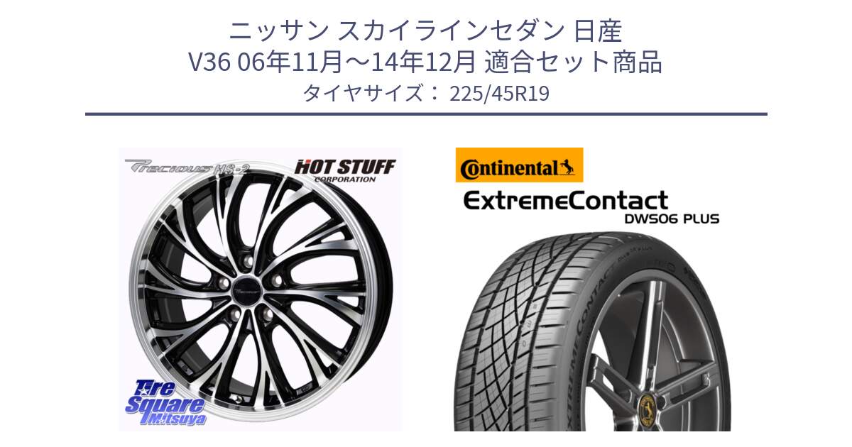 ニッサン スカイラインセダン 日産 V36 06年11月～14年12月 用セット商品です。Precious HS-2 ホイール 19インチ と エクストリームコンタクト ExtremeContact DWS06 PLUS 225/45R19 の組合せ商品です。