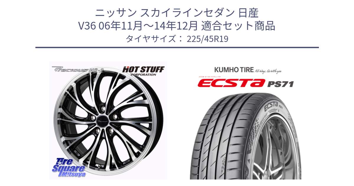 ニッサン スカイラインセダン 日産 V36 06年11月～14年12月 用セット商品です。Precious HS-2 ホイール 19インチ と ECSTA PS71 エクスタ サマータイヤ 225/45R19 の組合せ商品です。