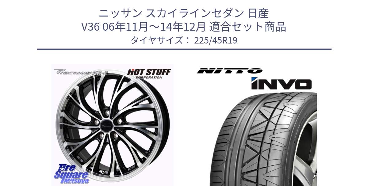 ニッサン スカイラインセダン 日産 V36 06年11月～14年12月 用セット商品です。Precious HS-2 ホイール 19インチ と INVO インボ ニットー サマータイヤ 225/45R19 の組合せ商品です。