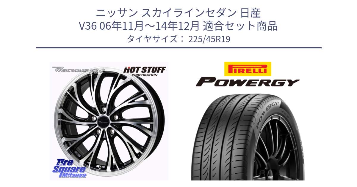 ニッサン スカイラインセダン 日産 V36 06年11月～14年12月 用セット商品です。Precious HS-2 ホイール 19インチ と POWERGY パワジー サマータイヤ  225/45R19 の組合せ商品です。