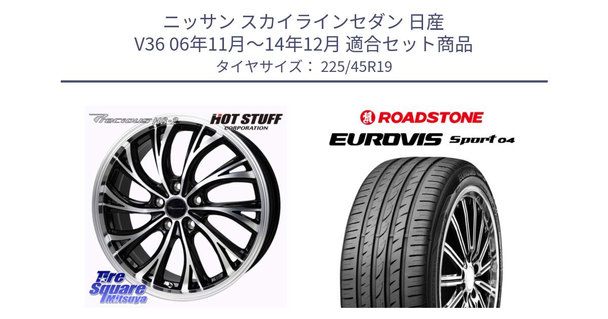 ニッサン スカイラインセダン 日産 V36 06年11月～14年12月 用セット商品です。Precious HS-2 ホイール 19インチ と ロードストーン EUROVIS sport 04 サマータイヤ 225/45R19 の組合せ商品です。