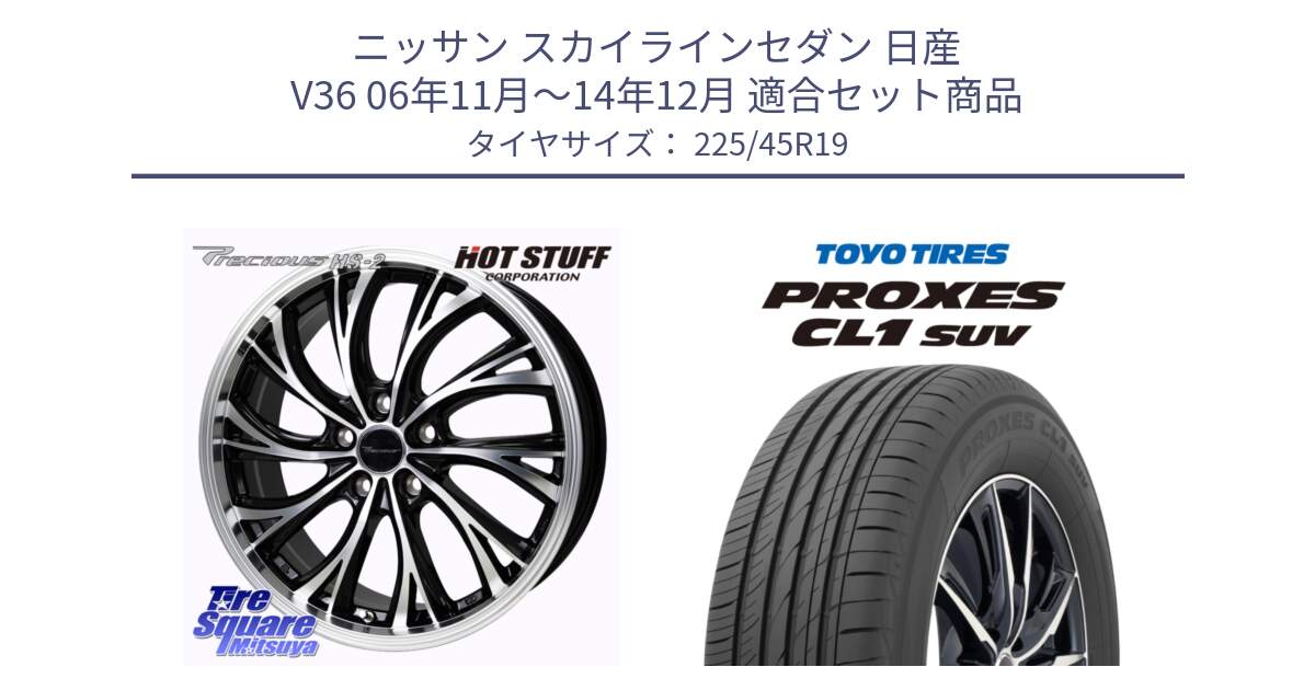 ニッサン スカイラインセダン 日産 V36 06年11月～14年12月 用セット商品です。Precious HS-2 ホイール 19インチ と トーヨー プロクセス CL1 SUV PROXES サマータイヤ 225/45R19 の組合せ商品です。