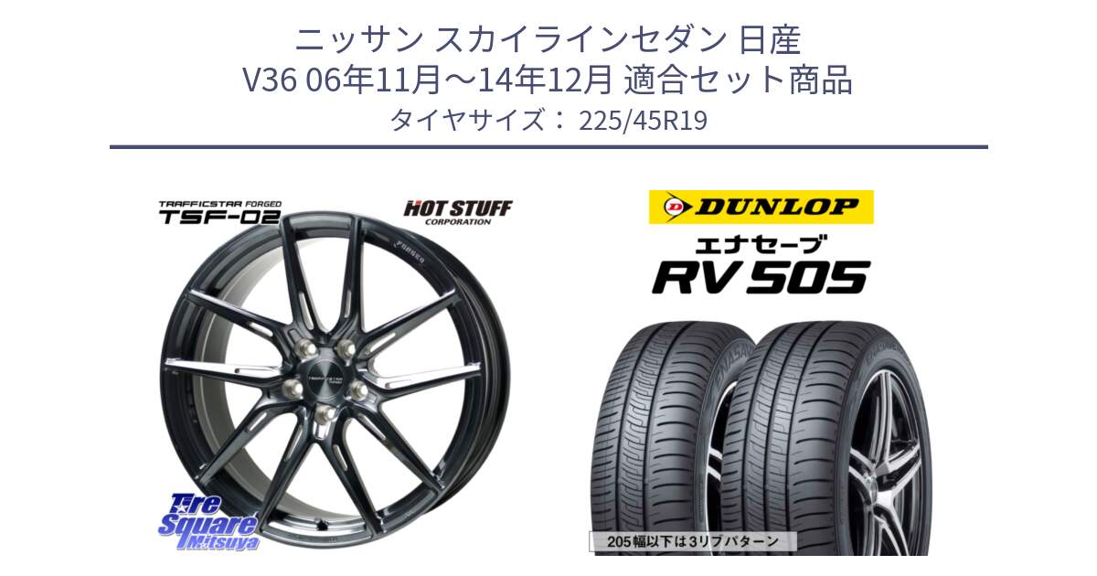 ニッサン スカイラインセダン 日産 V36 06年11月～14年12月 用セット商品です。TSF-02 BRSC トラフィックスターフォージド 19インチ と ダンロップ エナセーブ RV 505 ミニバン サマータイヤ 225/45R19 の組合せ商品です。