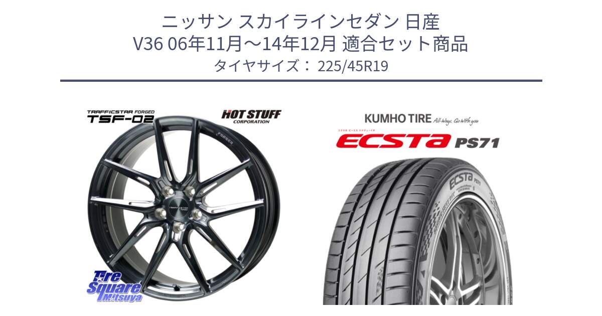 ニッサン スカイラインセダン 日産 V36 06年11月～14年12月 用セット商品です。TSF-02 BRSC トラフィックスターフォージド 19インチ と ECSTA PS71 エクスタ サマータイヤ 225/45R19 の組合せ商品です。