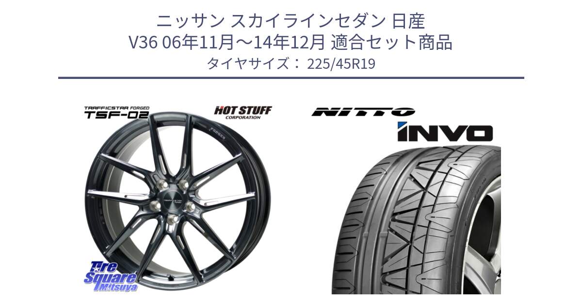 ニッサン スカイラインセダン 日産 V36 06年11月～14年12月 用セット商品です。TSF-02 BRSC トラフィックスターフォージド 19インチ と INVO インボ ニットー サマータイヤ 225/45R19 の組合せ商品です。