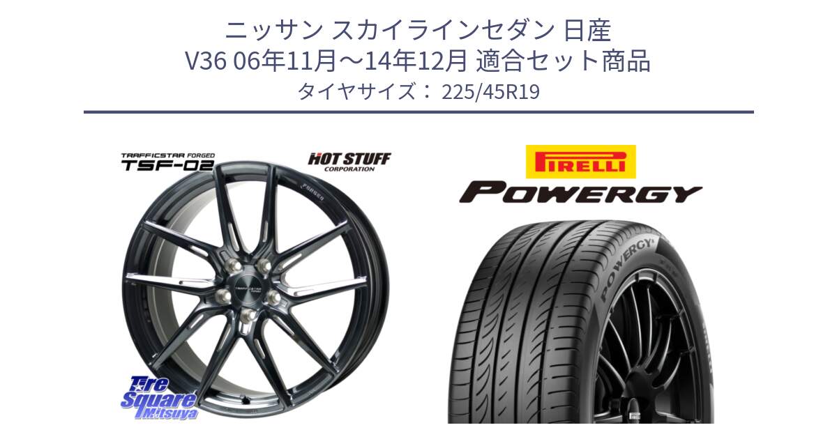 ニッサン スカイラインセダン 日産 V36 06年11月～14年12月 用セット商品です。TSF-02 BRSC トラフィックスターフォージド 19インチ と POWERGY パワジー サマータイヤ  225/45R19 の組合せ商品です。