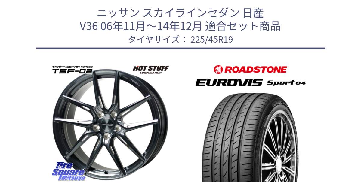 ニッサン スカイラインセダン 日産 V36 06年11月～14年12月 用セット商品です。TSF-02 BRSC トラフィックスターフォージド 19インチ と ロードストーン EUROVIS sport 04 サマータイヤ 225/45R19 の組合せ商品です。