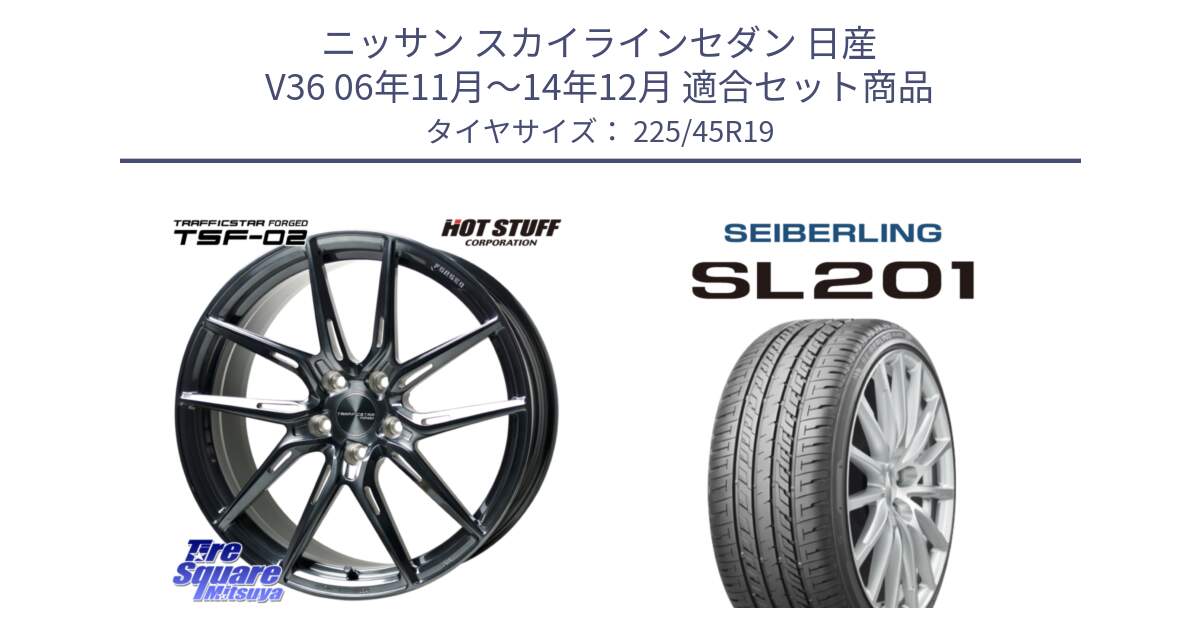 ニッサン スカイラインセダン 日産 V36 06年11月～14年12月 用セット商品です。TSF-02 BRSC トラフィックスターフォージド 19インチ と SEIBERLING セイバーリング SL201 225/45R19 の組合せ商品です。