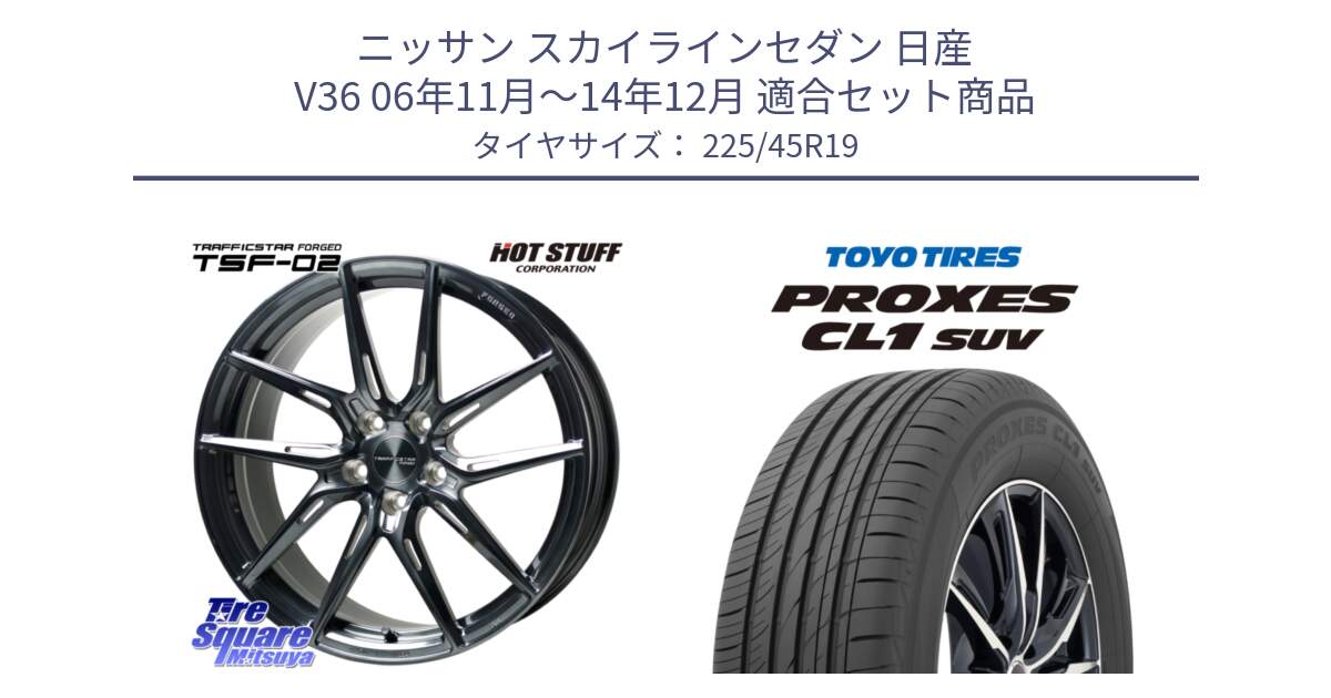 ニッサン スカイラインセダン 日産 V36 06年11月～14年12月 用セット商品です。TSF-02 BRSC トラフィックスターフォージド 19インチ と トーヨー プロクセス CL1 SUV PROXES サマータイヤ 225/45R19 の組合せ商品です。