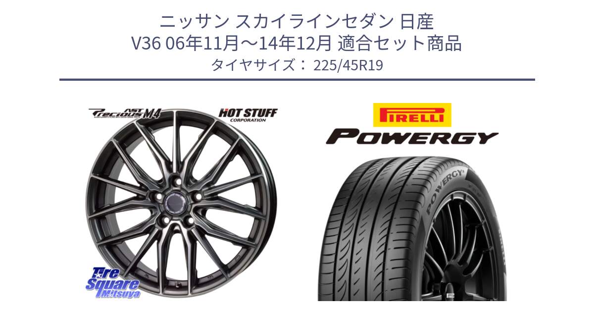 ニッサン スカイラインセダン 日産 V36 06年11月～14年12月 用セット商品です。Precious AST M4 プレシャス アスト M4 5H ホイール 19インチ と POWERGY パワジー サマータイヤ  225/45R19 の組合せ商品です。