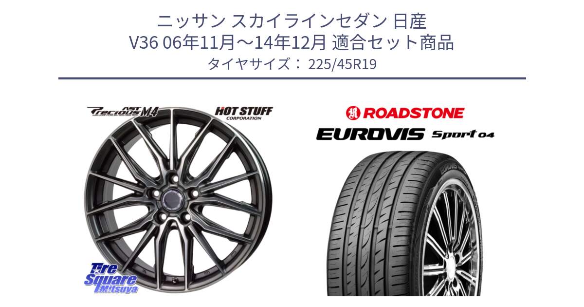 ニッサン スカイラインセダン 日産 V36 06年11月～14年12月 用セット商品です。Precious AST M4 プレシャス アスト M4 5H ホイール 19インチ と ロードストーン EUROVIS sport 04 サマータイヤ 225/45R19 の組合せ商品です。