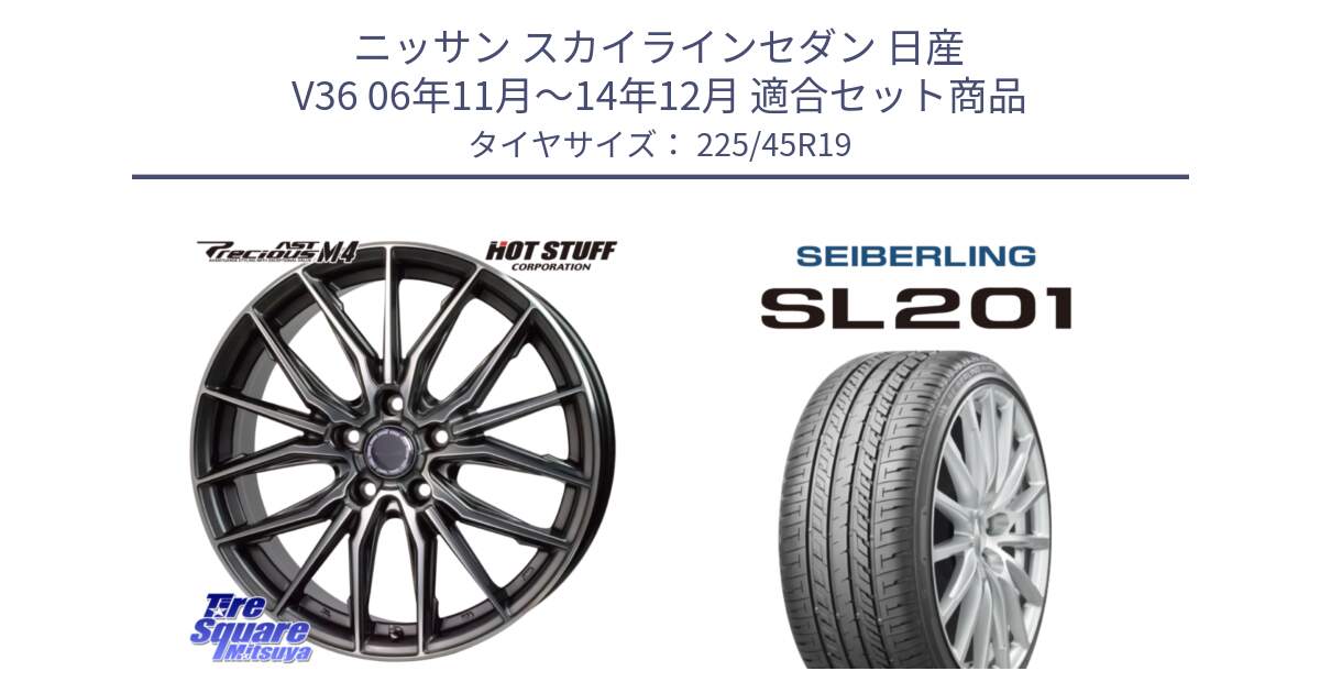 ニッサン スカイラインセダン 日産 V36 06年11月～14年12月 用セット商品です。Precious AST M4 プレシャス アスト M4 5H ホイール 19インチ と SEIBERLING セイバーリング SL201 225/45R19 の組合せ商品です。