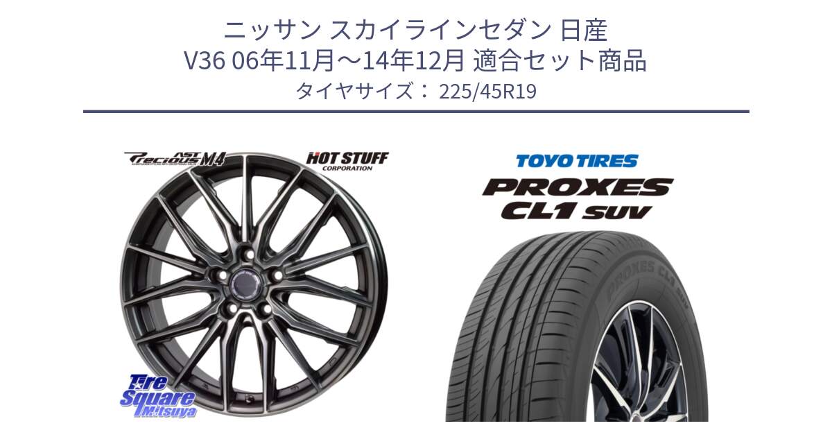 ニッサン スカイラインセダン 日産 V36 06年11月～14年12月 用セット商品です。Precious AST M4 プレシャス アスト M4 5H ホイール 19インチ と トーヨー プロクセス CL1 SUV PROXES サマータイヤ 225/45R19 の組合せ商品です。