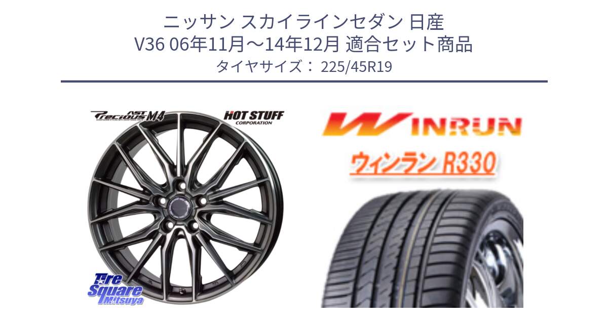 ニッサン スカイラインセダン 日産 V36 06年11月～14年12月 用セット商品です。Precious AST M4 プレシャス アスト M4 5H ホイール 19インチ と R330 サマータイヤ 225/45R19 の組合せ商品です。